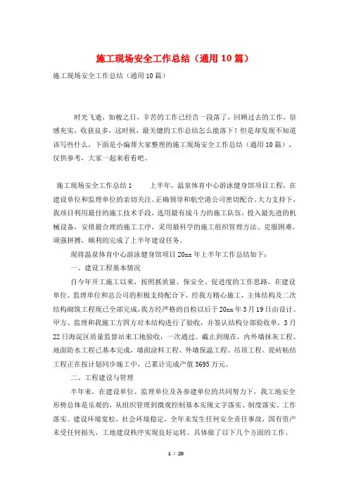 施工现场安全工作总结(通用10篇)