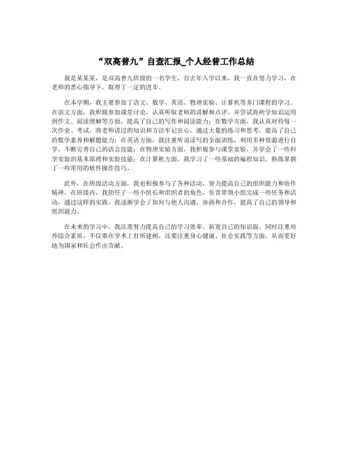 “双高普九”自查汇报_个人经普工作总结