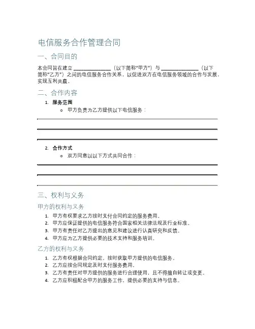 电信服务合作管理合同