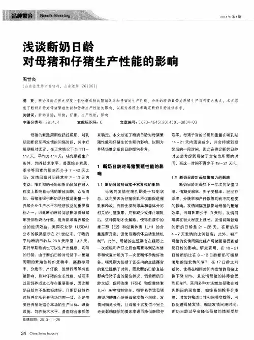 浅谈断奶日龄对母猪和仔猪生产性能的影响
