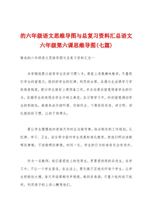 的六年级语文思维导图与总复习资料汇总语文六年级第六课思维导图(七篇)