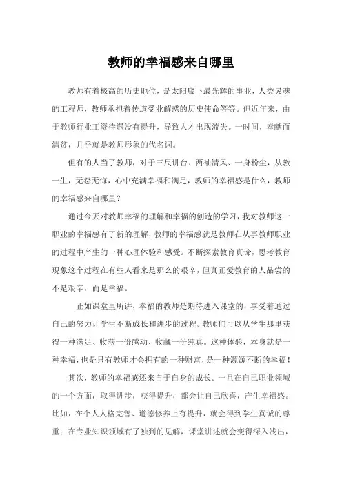 教师的幸福感来自哪里