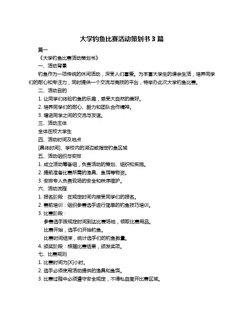 大学钓鱼比赛活动策划书3篇
