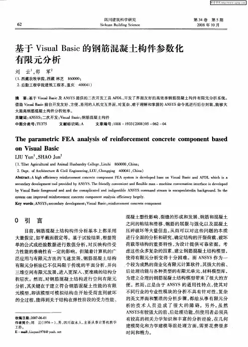 基于Visual Basic的钢筋混凝土构件参数化有限元分析