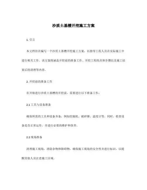 沙质土基槽开挖施工方案