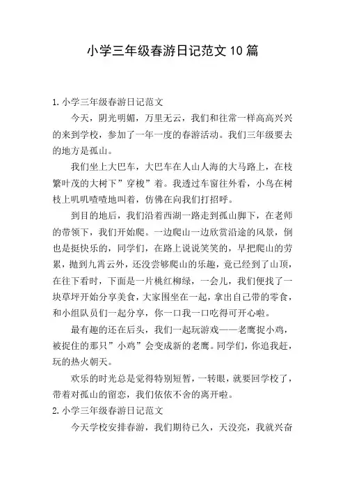 小学三年级春游日记范文10篇