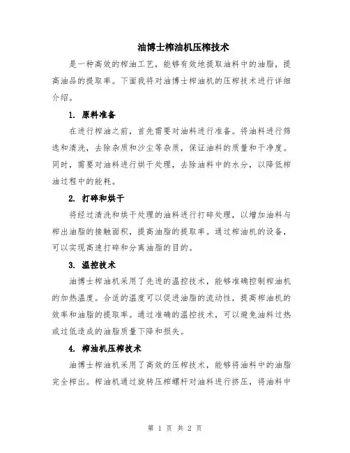 油博士榨油机压榨技术