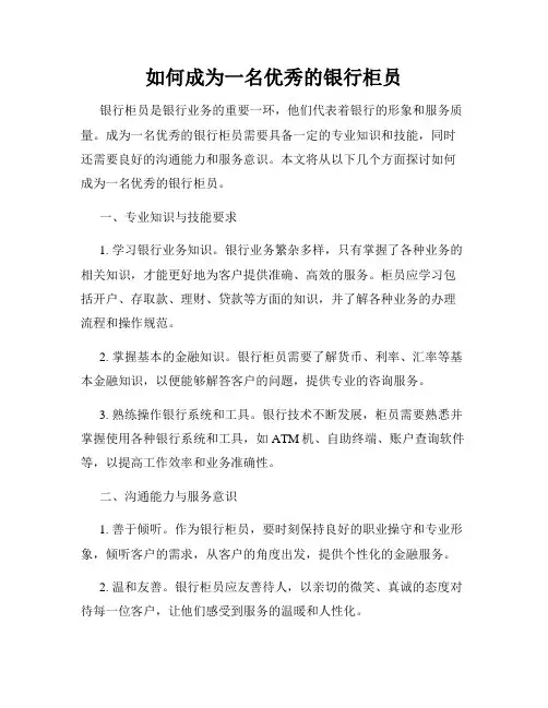 如何成为一名优秀的银行柜员