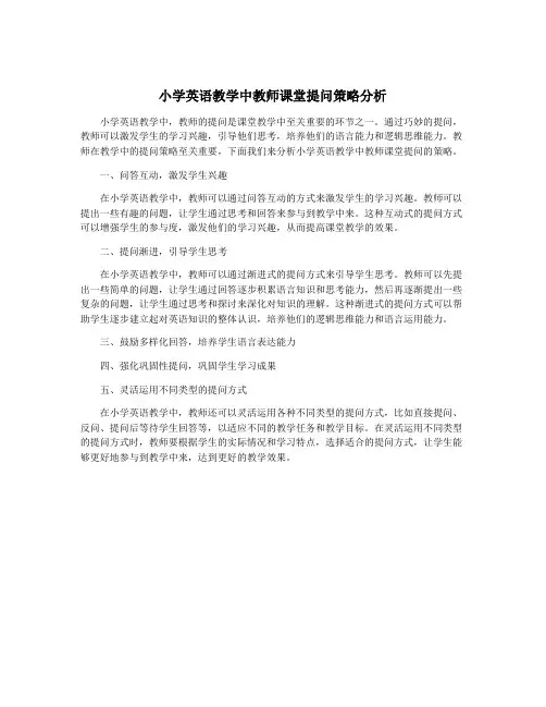 小学英语教学中教师课堂提问策略分析