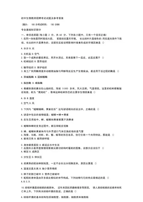 初中生物教师招聘考试试题及参考答案4
