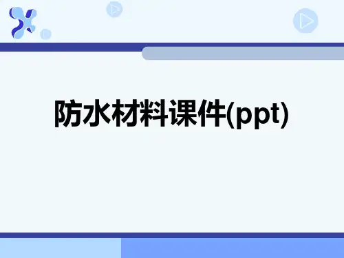 防水材料课件(ppt)