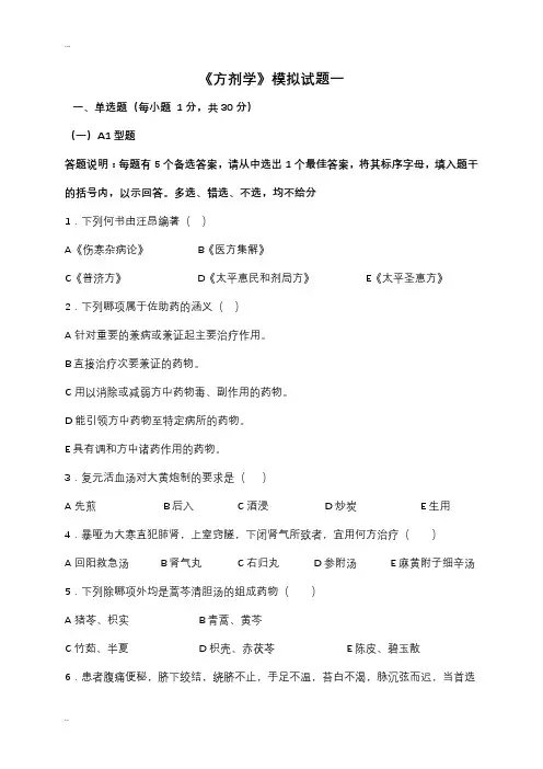 《方剂学》模拟试题及答案