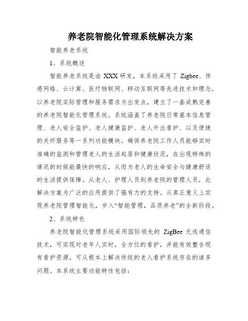养老院智能化管理系统解决方案