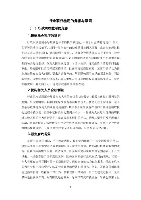 行政职权滥用的危害与原因