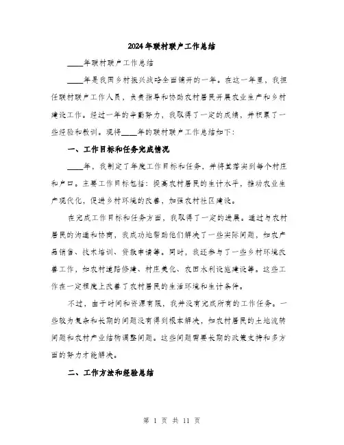 2024年联村联户工作总结(3篇)