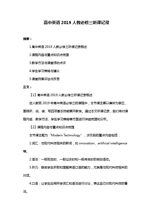 高中英语2019人教必修三听课记录