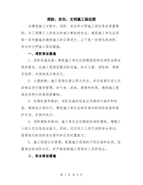 消防、安全、文明施工保证措