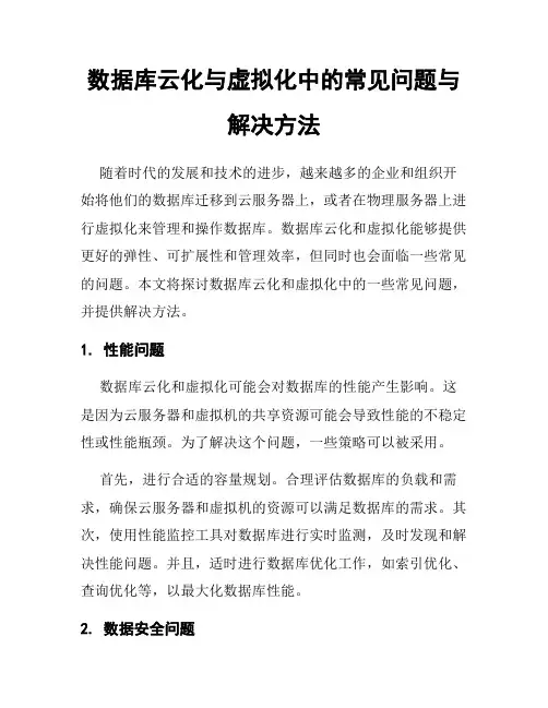 数据库云化与虚拟化中的常见问题与解决方法