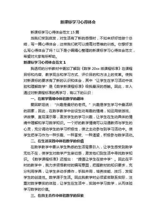 新课标学习心得体会范文15篇