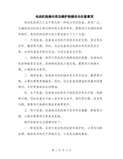 电动机检修内容及维护检修安全注意事项