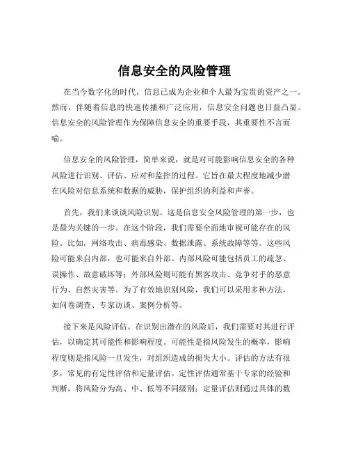 信息安全的风险管理