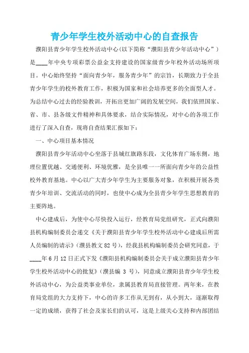 青少年学生校外活动中心的自查报告