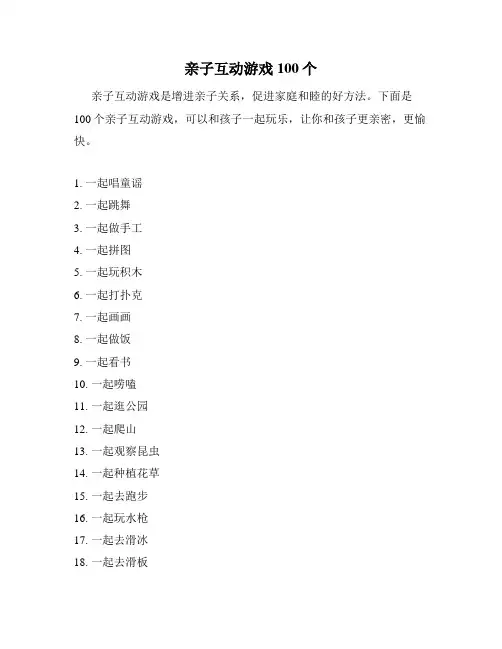 亲子互动游戏100个