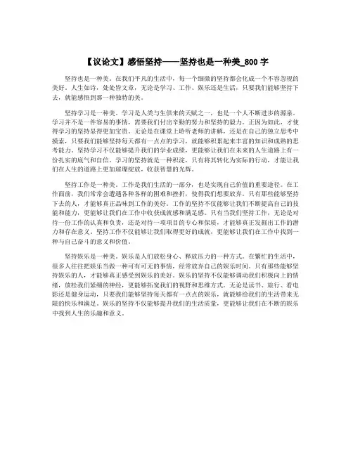 【议论文】感悟坚持——坚持也是一种美_800字
