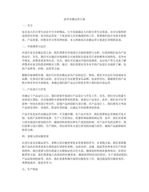 家具实操运营方案