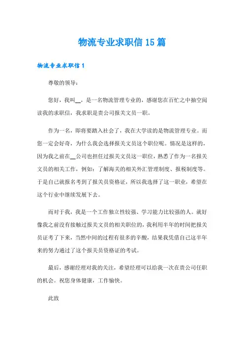 物流专业求职信15篇【整合汇编】