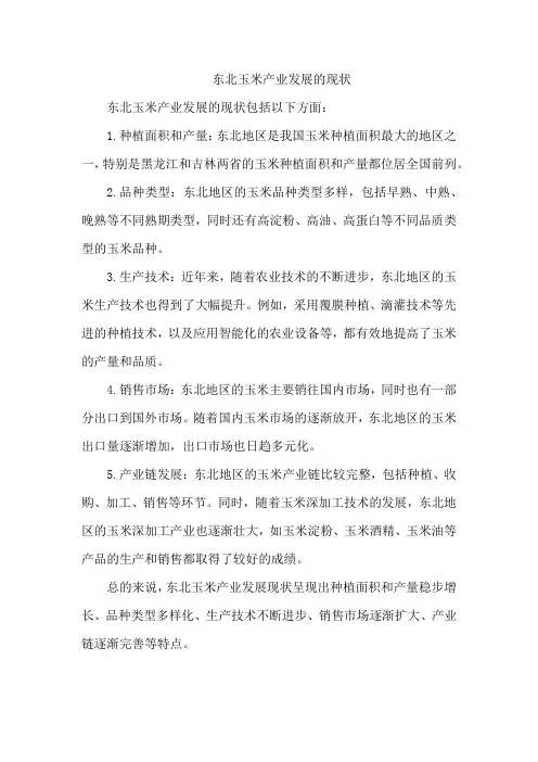 东北玉米产业发展的现状