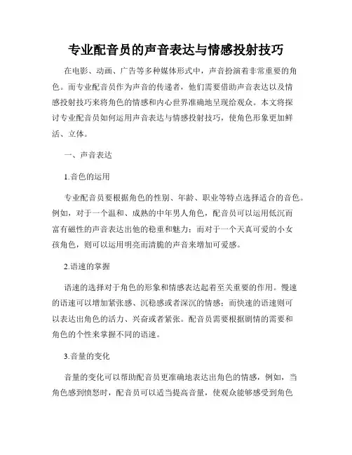 专业配音员的声音表达与情感投射技巧