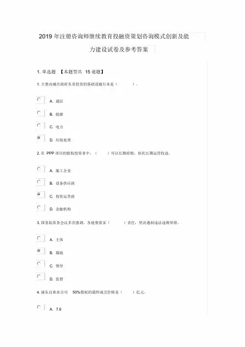 2019年注册咨询师继续教育投融资策划咨询模式创新与能力建设试卷与参考答案