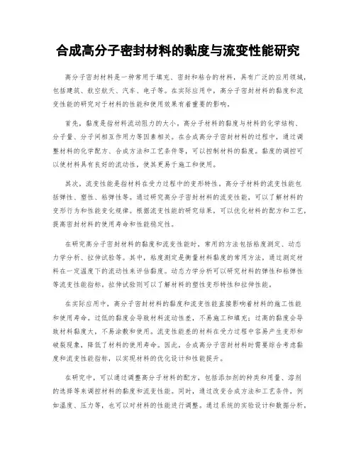 合成高分子密封材料的黏度与流变性能研究