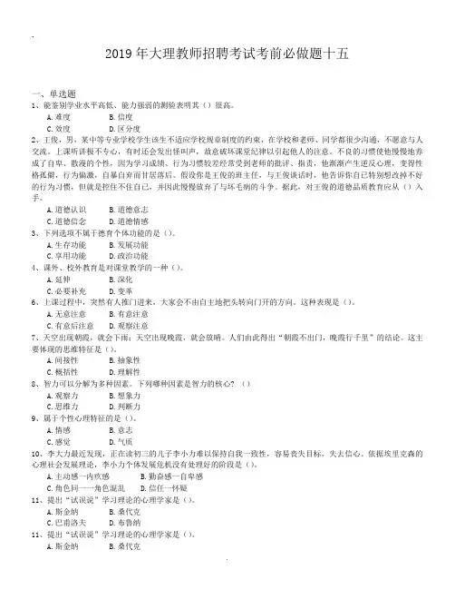 2019年大理教师招聘考试考前必做题十五.doc