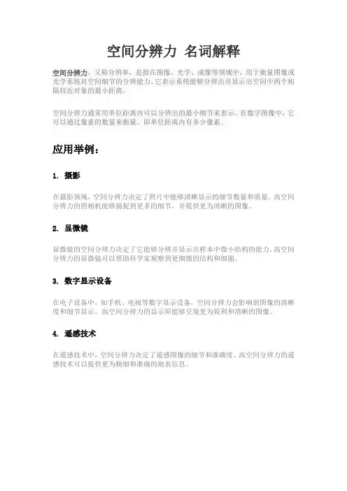 空间分辨力 名词解释