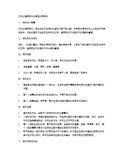 初中地理教学中的角色扮演活动