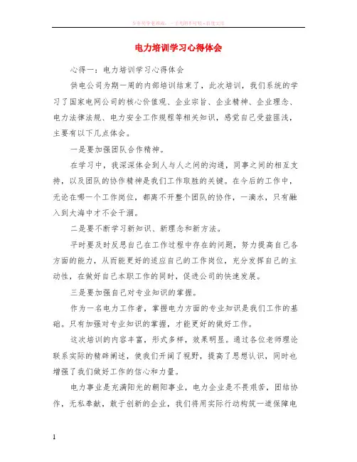 电力培训学习心得体会