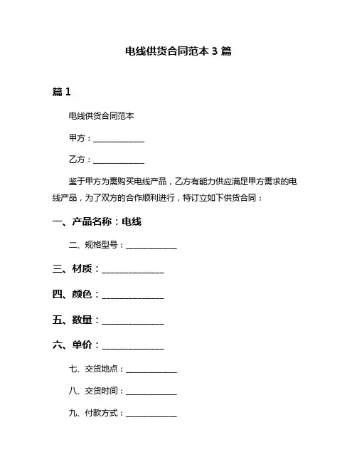 电线供货合同范本3篇