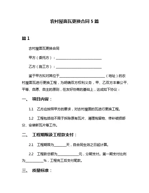 农村屋面瓦更换合同5篇