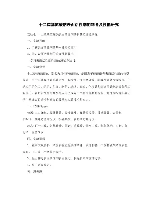 十二烷基硫酸钠表面活性剂的制备及性能研究