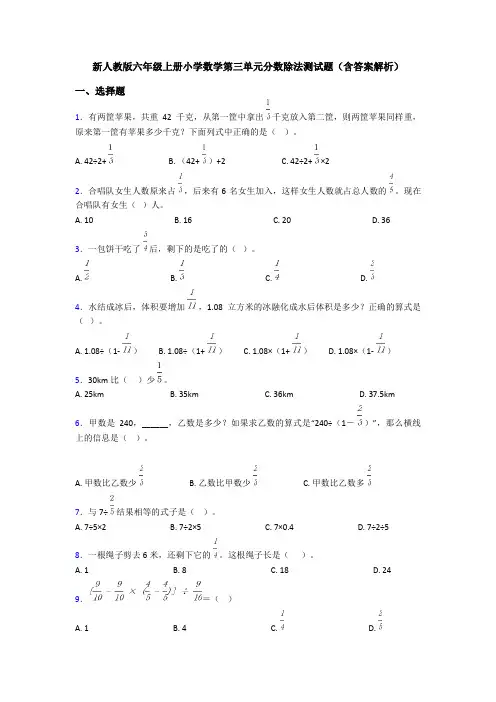 新人教版六年级上册小学数学第三单元分数除法测试题(含答案解析)