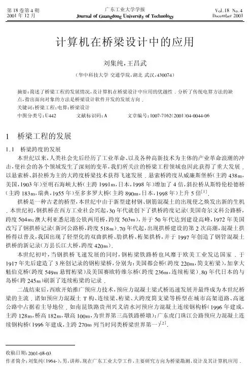 计算机在桥梁设计中的应用