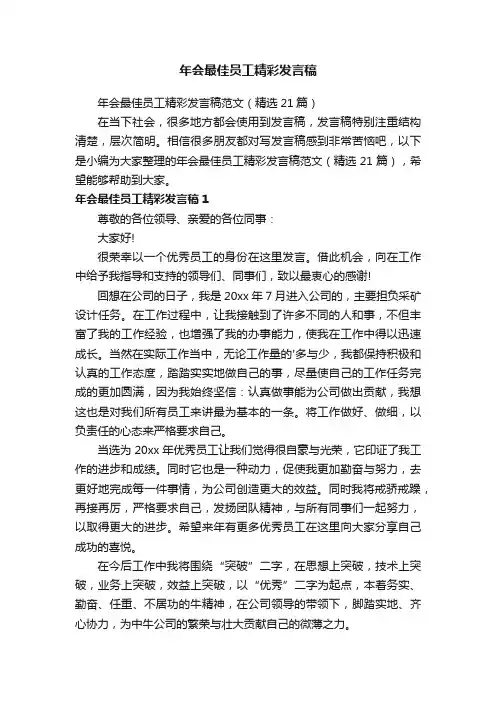 年会最佳员工精彩发言稿范文（精选21篇）
