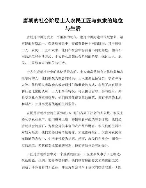 唐朝的社会阶层士人农民工匠与奴隶的地位与生活