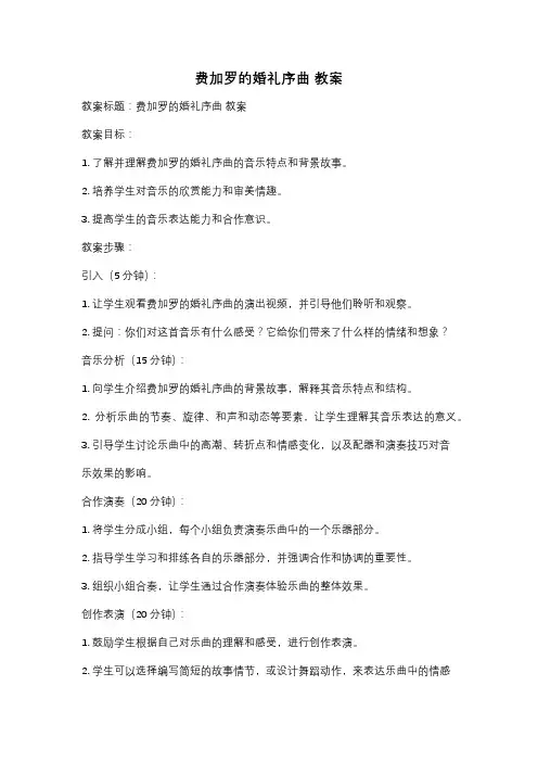 费加罗的婚礼序曲 教案