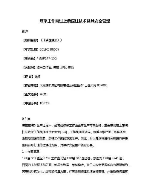 综采工作面过上覆煤柱技术及其安全管理