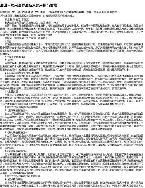 油田三次采油驱油技术的应用与发展