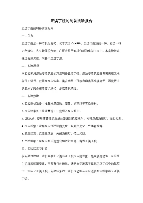 正溴丁烷的制备实验报告