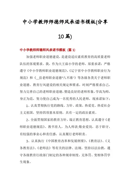 中小学教师师德师风承诺书模板(分享10篇)